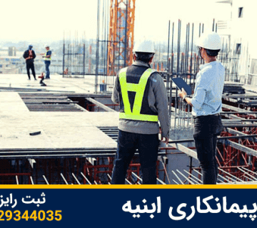 رتبه پیمانکاری ابنیه