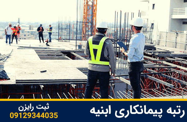 رتبه پیمانکاری ابنیه