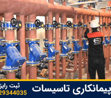 رتبه پیمانکاری تاسیسات