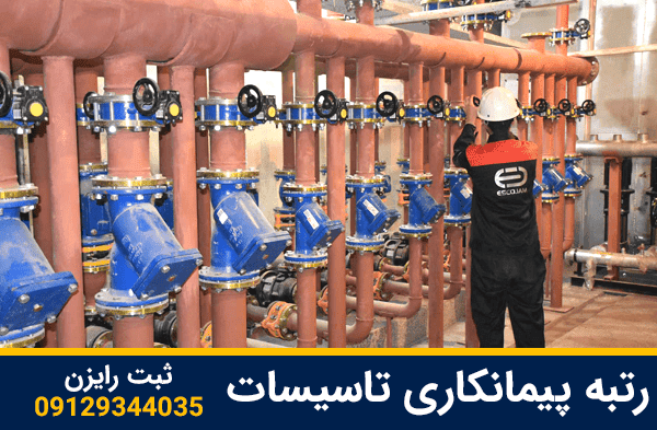 رتبه پیمانکاری تاسیسات