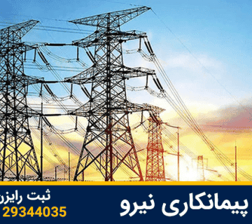 رتبه پیمانکاری نیرو