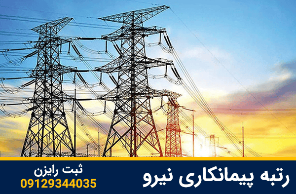 رتبه پیمانکاری نیرو