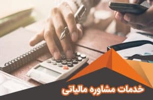 مشاوره مالیاتی کسب و کار