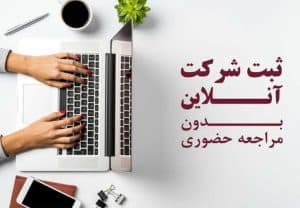 خدمات ثبت شرکت