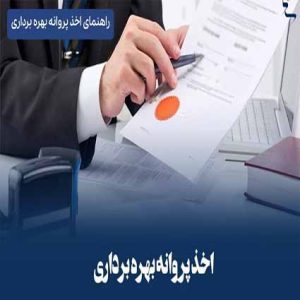 جواز تاسیس و پروانه بهره برداری