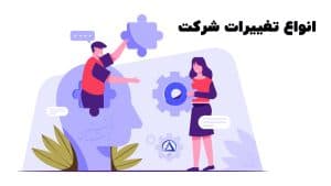 انواع تغییرات شرکت