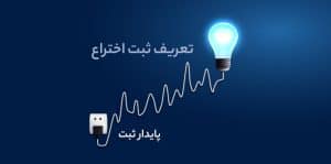 ثبت اختراع و طرح صنعتی
