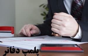 پلمپ دفاتر و توکن امضاء دیجیتال