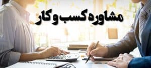 مشاوره کسب و کار