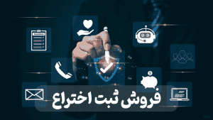 خریدو فروش اختراع