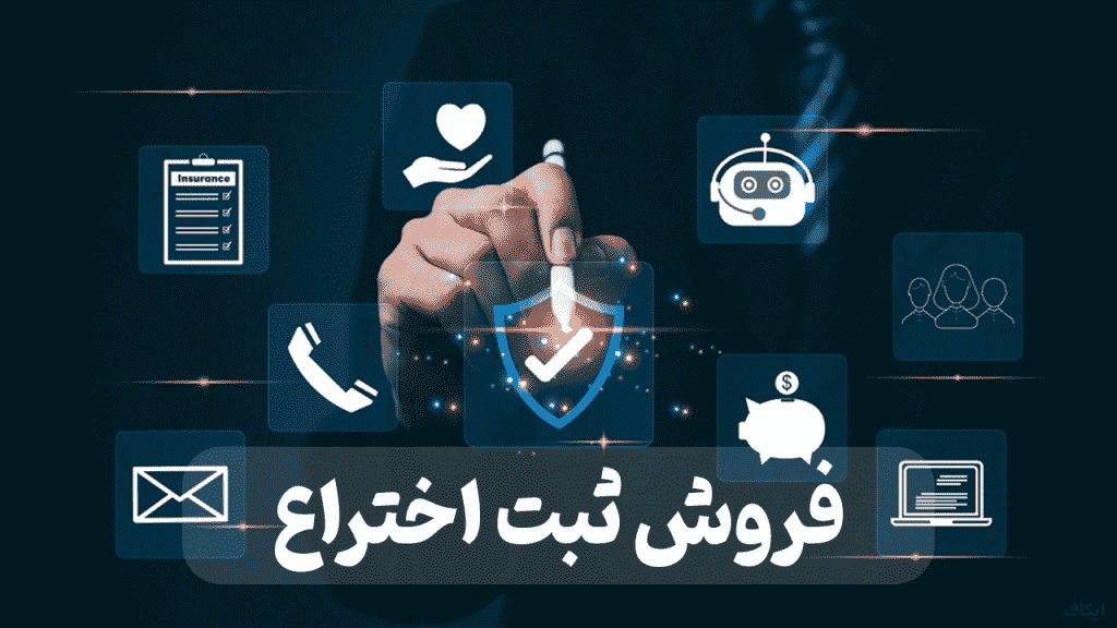 خرید و فروش اختراع 1 خریدو فروش اختراع