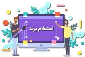 استعلام برند و نشان تجاری