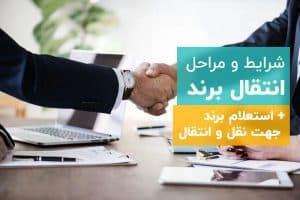 نقل و انتقال برند نشان تجاری