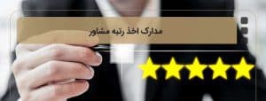 مشاوره و اخذ رتبه های مشاوره