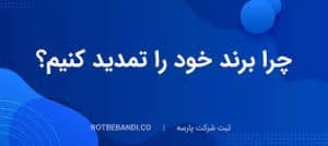 تمدید اعتبار انواع برند و نشان