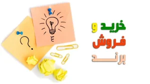 خرید و فروش برند