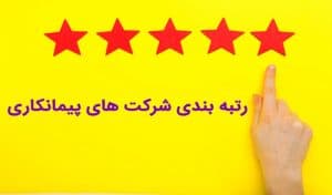 مشاوره و اخذ رتبه های پیمانکاری