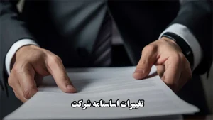 سایر تغییرات اساسنامه شرکت