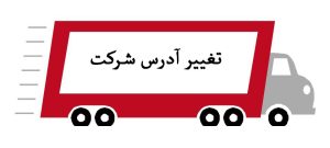 تغییر آدرس و شعب شرکت