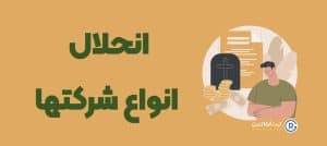 انحلال انواع شرکت